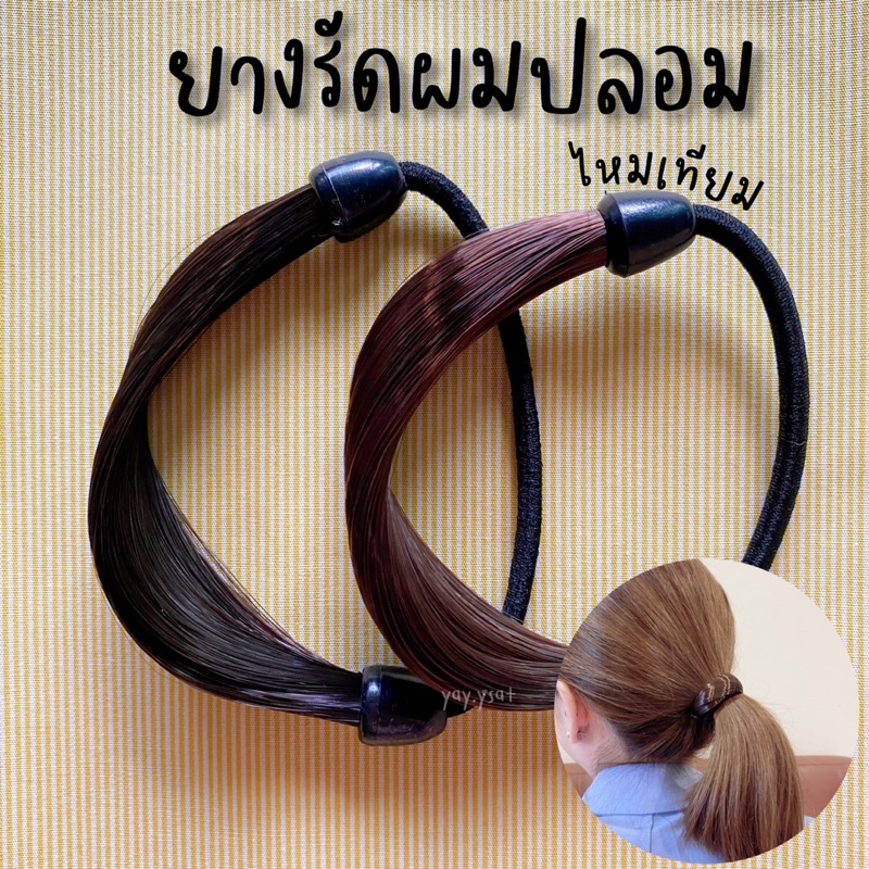 ยางมัดผมปลอม ยางมัดผมไหมเทียม ผมหางม้า