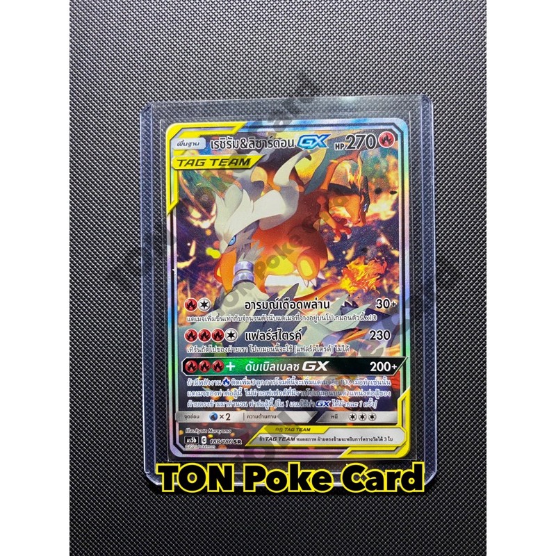 [[Pokemon Card]] #TAG TEAM เรชิรัม & ลิซาร์ดอน GX SR
