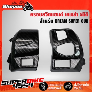 ฝาครอบแฮนด์ ครอบสวิทแฮนด์ DREAM SUPER CUP เคฟล่า 5มิติ