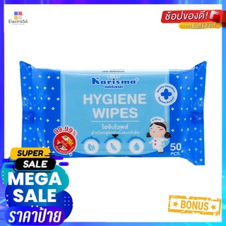 ผ้าเช็ดทำความสะอาด KARISMA HYGIENE 50 แผ่นCLEANING WIPES KARISMA HYGIENE 50SHEET