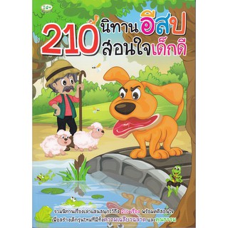 Se-ed (ซีเอ็ด) : หนังสือ 210 นิทานอีสปสอนใจเด็กดี