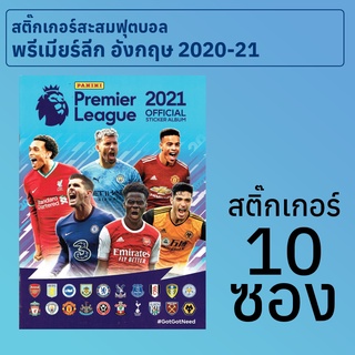 สติกเกอร์สะสมฟุตบอลพรีเมียร์ลีก อังกฤษ 2020-21 10 ซอง