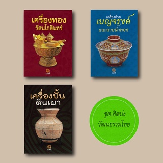 [สุดคุ้ม] SANGDAD หนังสือชุด.โบราณคดี เครื่องถ้วยลายคราม | หนังสือศิลปะวัฒนธรรม