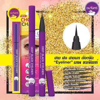 อายไลเนอร์ ชมจันทร์ Chom Chan Deep Black Eyeliner &amp; มาสคาร่า ชมจันทร์ ( Its My Mascara )