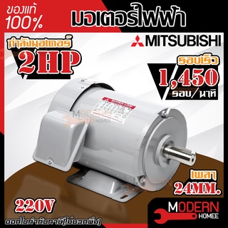 mitsubishi มอเตอร์ไฟฟ้า รุ่น IP-55 2 HP 3 สาย 220V 4P 1450 รอบ มอเตอร์ มิตซู มอเตอร์มิตซู มิตซูบิชิ