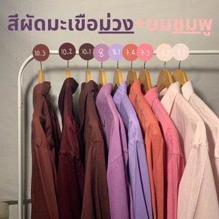 SHIRT OVERSIZE สีผัดมะเขือม่วง+นมชมพู (ม่วง+ชมพู)