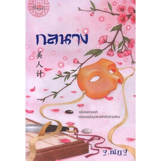 สถาพรบุ๊คส์ ออนทัวร์ หนังสือราคาพิเศษ กลนาง โดย ฐ.ณัฏฐ์ มือหนึ่ง พร้อมส่ง