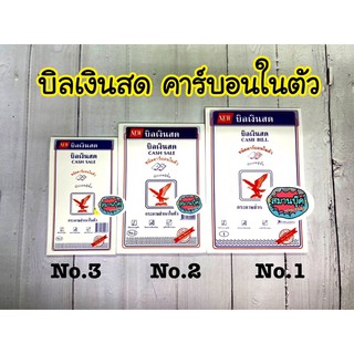 บิลเงินสด คาร์บอนในตัว ๒ ชั้น ตรานกอินทรี มี3ขนาด