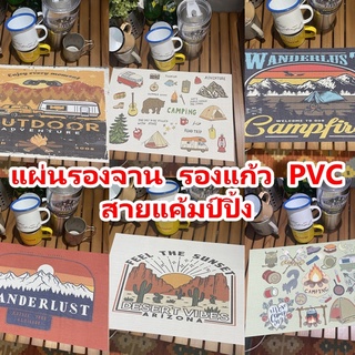 แผ่นรองจานลายแค้มป์ปิ้ง (ส่งจากไทย มี7ลาย) แผ่นรองแก้ว ลายท่องเที่ยว แผ่น pvc