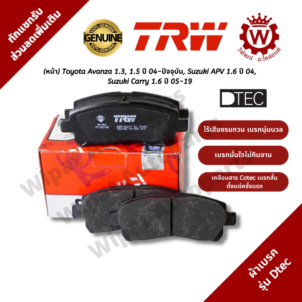 Trw ผ้าเบรคหน้า Toyota Avanza ปี 04-ปัจจุบัน, Suzuki APV 1.6 ปี 04, Suzuki Carry ปี 05-19 รุ่น DTEC