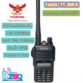 YAESU FT-25R/E มีทะเบียน นำไปขออนุญาตมีและใช้ได้ กันน้ำ IP-54