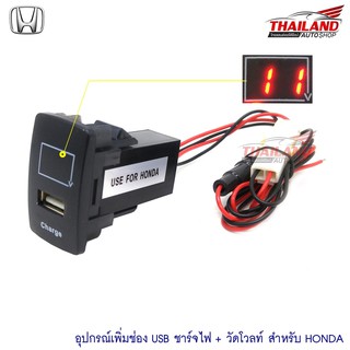 ช่องต่อ USB 1 ช่อง พร้อมช่องวัดโวลท์(วัดแรงดันแบตเตอรี่) ตรงรุ่น สำหรับ Honda