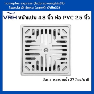 VRH ตะแกรงกันกลิ่น ทรงสี่เหลี่ยม 4.8" ฝากลมท่อ2.5" อัตราระบาย 27 ลิตร/น. สแตนเลส304 รุ่น FUVHU-W002FS (รับประกัน 5 ปี)