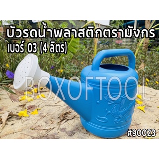 บัวรดน้ำพลาสติกตรามังกร เบอร์ 03 (4 ลิตร)