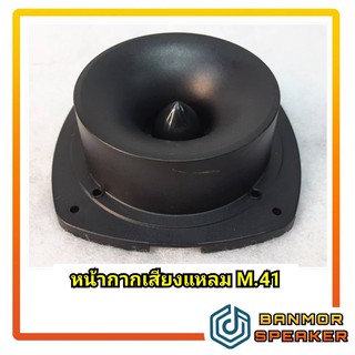 *ของแท้* หน้ากากเสียงแหลม OBOM M-41