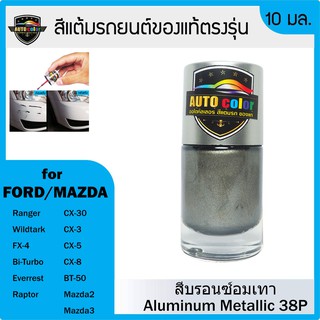 สีแต้มรถยนต์ FORD/MAZDA สีบรอนซ์อมเทาอลูมิเนียม Aluminum Metallic 38P