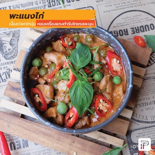 พะแนงไก่ - Chicken Panang Curry  (กับข้าวแช่แข็ง พร้อมทาน)