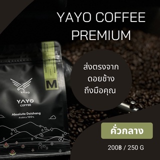 🎁เมล็ดกาแฟคั่ว กาแฟดอยช้าง250กรัม  คั่วกลาง  YAYO COFFEE  DOICHANG ✅คั่วใหมา ✅ส่งเร็ว ✅บดฟรี