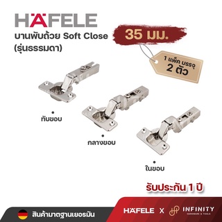 Hafele บานพับถ้วย ขนาด 35 มม. ระบบ Soft Close รุ่นธรรมดา ( 2ตัว/ถุง) 483.02.115,483.02.114,483.02.113