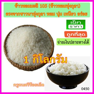 ข้าวหอมมะลิ 105 ทุ่งกุลา 1 กิโลกรัม หอม เหนียว นุ่ม เม็ดใหญ่ ยาว ตรงจากชาวทุ่งกุลาร้องไห้ร้อยเอ็ด-ราคาถุกที่สุด-