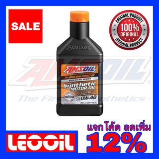 Amsoil Signature Series SAE 0w-40 น้ำมันเครื่องสังเคราะห์แท้ 100% เกรดไฮเอนด์ ค่าความหนืด 0w 40 (0w40) ขนาดควอท