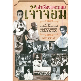 หนังสือประวัติศาสตร์ชุด   "เกร็ดสนุกในราชสำนัก"