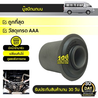 TCN บูชปีกนกบน TOYOTA COMMUTER คอมมูเตอร์ *ตัวใหญ่