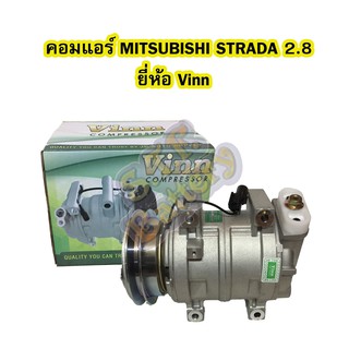 คอมแอร์รถยนต์/คอมเพรสเซอร์ (COMPRESSOR) มิตซูบิชิ สตราด้า (MITSUBISHI STRADA) เครื่อง 2.8 ZEXEL 4 ขาร้อย ยี่ห้อ VINN