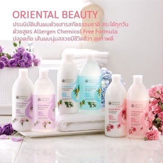 แชมพู ครีมนวดผม Oriental Princess Beauty 400ml เพื่อผมสวย หอม นุ่ม น่าสัมผัส