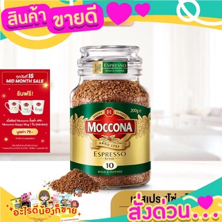 Moccona Espresso Style กาแฟ มอคโคน่า คลาสสิค เอสเปรสโซ่ สไตล์ กาแฟฟรีซดราย 200 กรัม