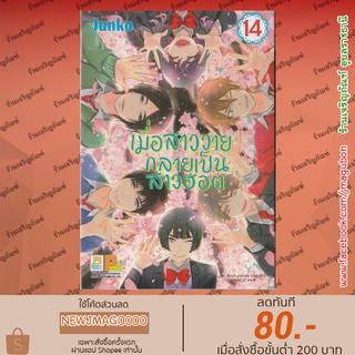 BK หนังสือการ์ตูน เมื่อสาววายกลายเป็นสาวฮอต Watashi ga Motete Dousunda (1-14 จบ)