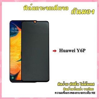 ฟิล์มกระจก Huawei แบบด้านกันแอบมอง ฟิล์มกระจกเต็มจอป้องกันคนมอง (กันเผือก) Huawei Y6p