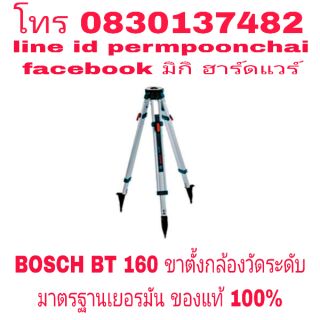 BOSCH BT 160 ขาตั้งกล้องวัดระดับ ของแท้ 100%