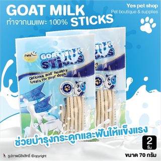 (2 ถุง) ขนมขบเคี้ยวสำหรับสุนัข GOAT MILK STICKS ทำจากนมแพะ 100% ช่วยบำรุงกระดูกและฟัน ขนาด 70 กรัม โดย Yes Pet Shop