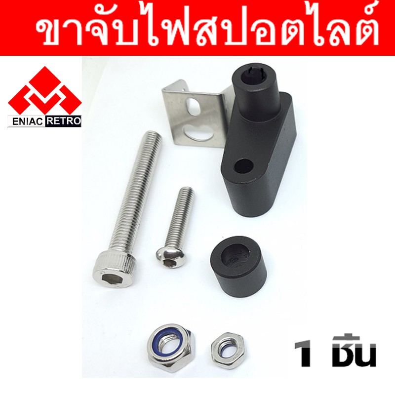 ขาจับสปอตไลท์ ขาจับไฟบังโคลนหน้า ขาจับไฟ LED ขายึดสปอร์ตไลท์ ไฟตัดหมอก 1 ชิ้น