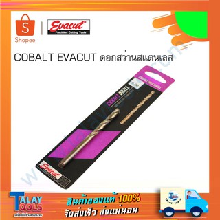 EVACUT - ดอกสว่านสแตนเลส ขนาด 6mm.