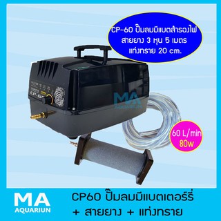 CP60 - HAILEA CP-60 AC/DC + แท่งทราย B020 (ยาว 20 cm) + สายยาง 3 หุน ยาว 5 เมตร ปั๊มแบตเตอร์รี่สำรองไฟ 80w