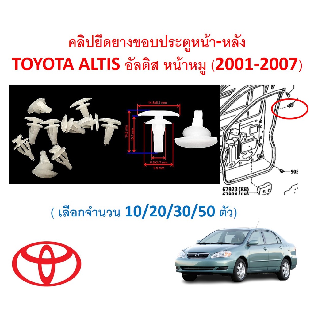 SKU-A523 (เลือกจำนวน 10/20/30/50ตัว) คลิปยึดยางขอบประตูหน้า-หลัง TOYOTA ALTIS อัลติส หน้าหมู (2001-2007)