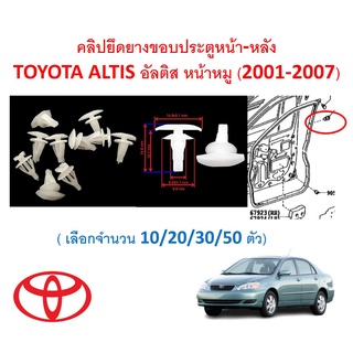 SKU-A523 (เลือกจำนวน 10/20/30/50ตัว) คลิปยึดยางขอบประตูหน้า-…