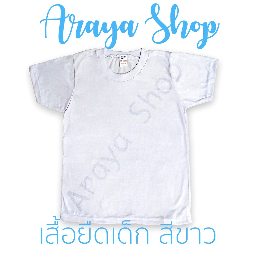 เสื้อยืดขาวเด็ก ตรา OF