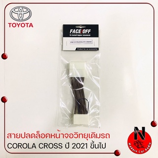 Toyota Corolla Cross 2021 ขึ้นไป สายปลดล็อคหน้าจอ สำหรับเวลาขับรถ รถวิ่งแล้วดูภาพได้ จอไม่ดับ จอไม่ฟ้า