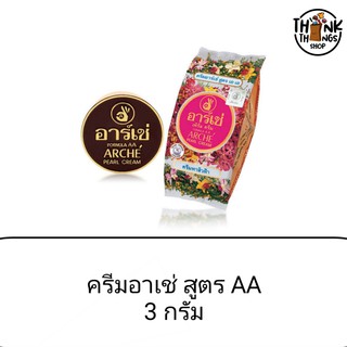 ครีมทาสิว ฝ้า อาร์เช่ ไข่มุกสูตร AA ปกป้องผิวจากแสงแดด ปกปิดสิว ฝ้า ขาวใส