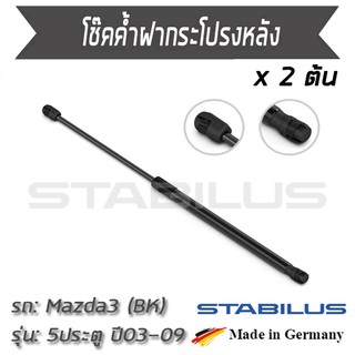 STABILUS โช๊คฝาท้าย โช๊คค้ำฝากระโปรงหลัง 1คู่ = 2 ต้น Mazda 3 (BK) 5 ประตู ปี 2003-2009 มาสด้า