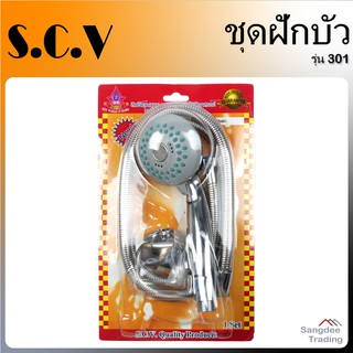 SCV ชุดฝักบัว รุ่น301 ฝักบัวหัวใหญ่ ฝักบัวอาบน้ำ ฝักบัวแบบถือ ฝักบัวมีมอก ฝักบัว