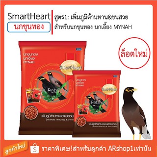 สินค้าใหม่! อาหารนกขุนทอง นกเอี้ยง SmartHeart เพิ่มภูมิต้านทานและขนสวยงาม 400g.และ 1.1kg.