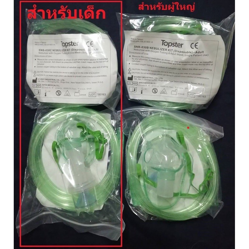 ชุดพ่นยาเด็ก และผู้ใหญ่ ยี่ห้อ TOPSTER