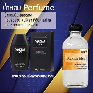 !!Hot!! น้ำหอมกลิ่นดราก้าเมน ขวดใหญ่ ปริมาณ 120 ml จำนวน 1 ขวด สูตรเข้มข้นหอมติดทนนาน 12 ชั่วโมง