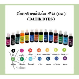 สีย้อมผ้าบาติกและผ้ามัดย้อม NAKA  120 ml. NAKA BaTik Dyes (ขายเป็นขวด)