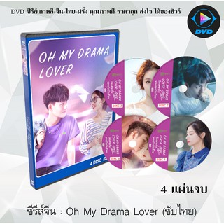 ซีรีส์จีน Oh My Drama Lover (โลกสองใบของยัยนักเขียน)  : 4 แผ่นจบ (ซับไทย)