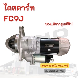 ไดสตาร์ท HINO สำหรับ FC9J อะไหล่รถบรรทุก แท้จากศูนย์